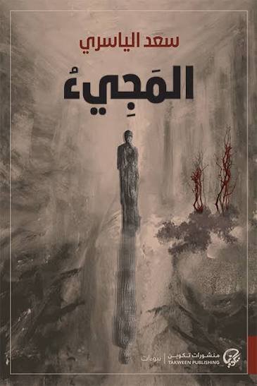 المجيء