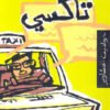 تاكسي حواديت المشاوير