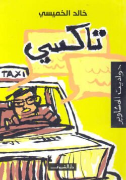 تاكسي حواديت المشاوير