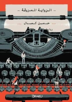 الرواية المسروقة