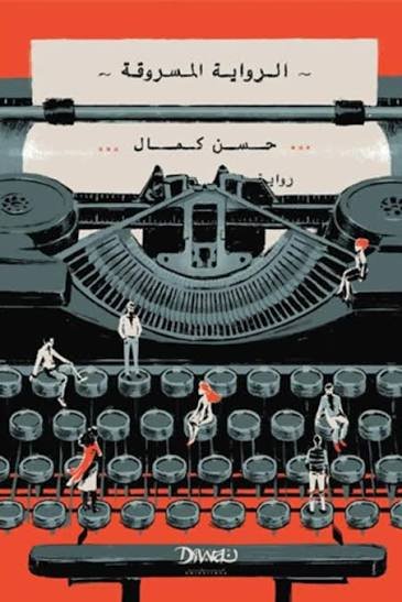 الرواية المسروقة