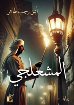 المشعلجي