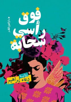 فوق رأسي سحابة