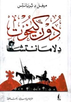دون كيخوت دلامانتشا