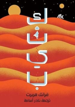⁦كثيب I و II⁩ - الصورة ⁦2⁩
