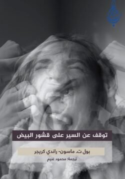 توقف عن السير على قشور البيض اضطراب الشخصية الحدية