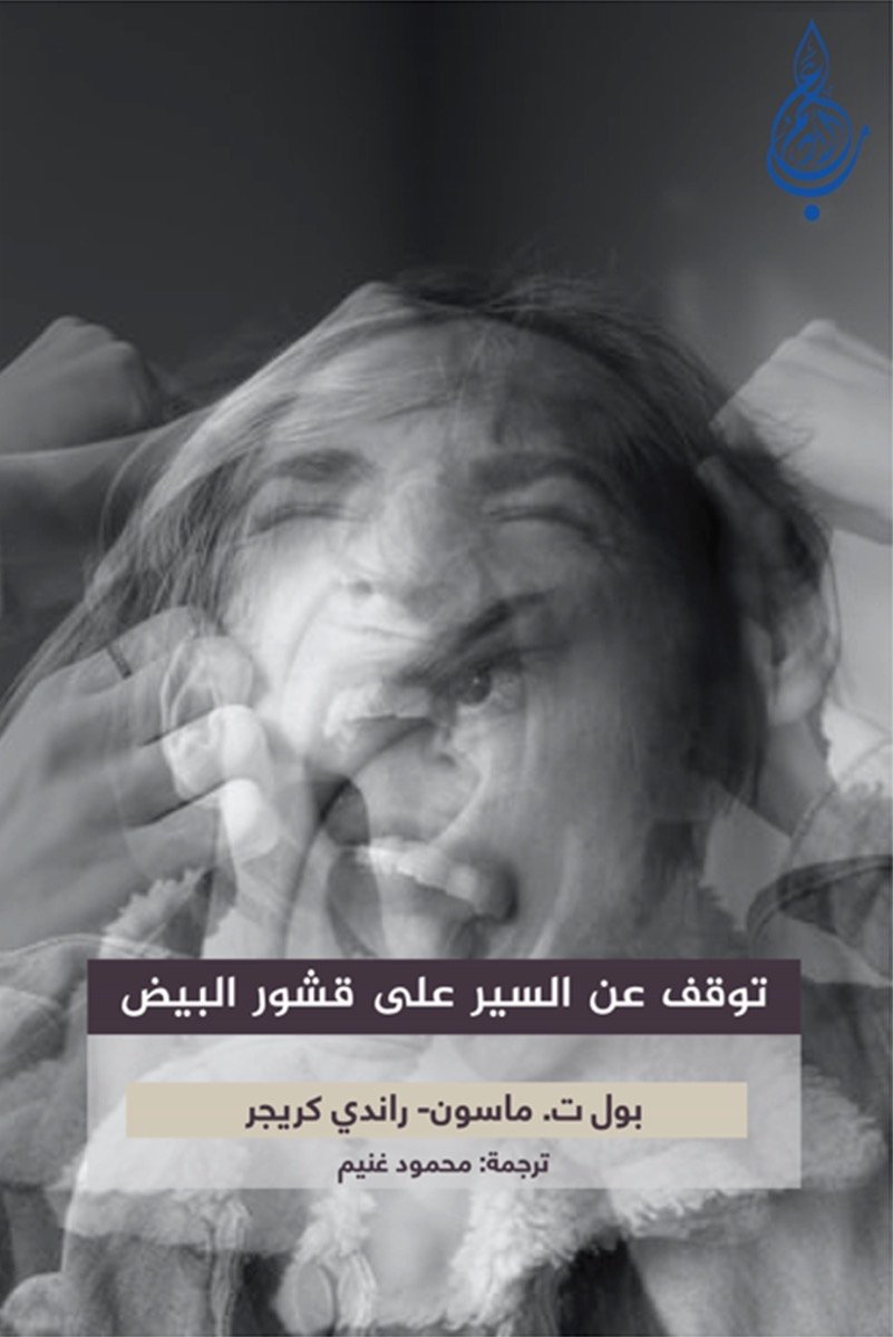 توقف عن السير على قشور البيض اضطراب الشخصية الحدية