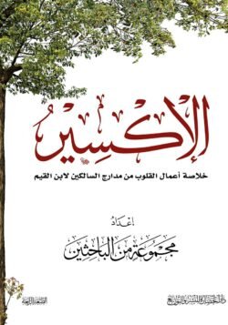 الإكسير خلاصة أعمال القلوب من مدارج السالكين لابن القيم