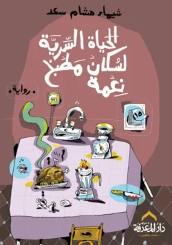 الحياة السرية لمكان مطعم نعمة
