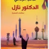 الدكتور نازل - متتاليات قصصية