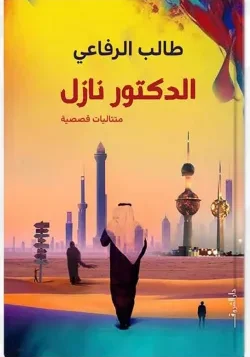 الدكتور نازل - متتاليات قصصية