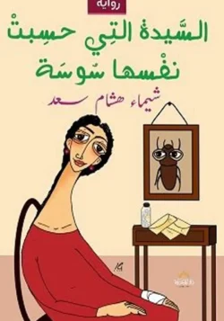 السيدة التى حسبت نفسها سوسة
