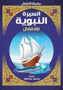 السيرة النبوية- اطفال