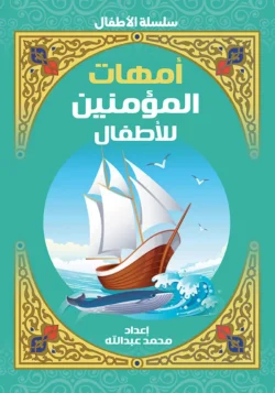 أمهات المؤمنين للأطفال