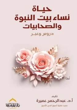 حياة نساء بيت النبوة