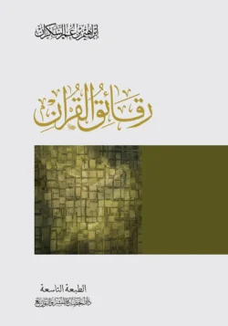 رقائق القرآن