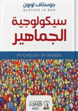 سيكولوجية الجماهير