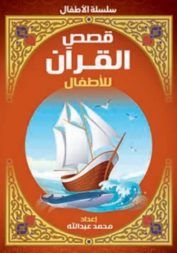 قصص القرآن - اطفال
