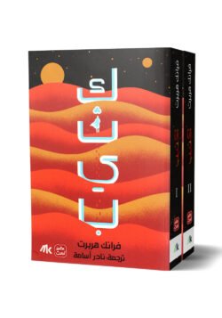 كثيب I و II