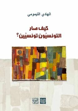كيف صار التونسيون تونسيين؟
