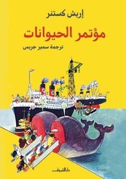 مؤتمر الحيوانات