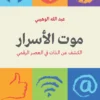 موت الأسرارالكشف عن الذات في العصر الرقمي